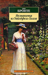 Книга: "Незнакомка из Уайлдфелл-Холла"