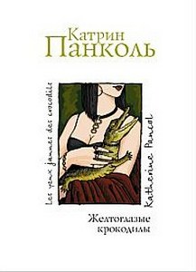 прочитать книгу Катрин Панколь"Желтоглазые крокодилы"