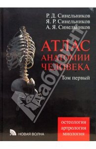 Синельников, Синельников, Синельников: Атлас анатомии человека. Том 1