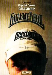 "Больше Бена", Сергей Сакин, Павел Тетерский