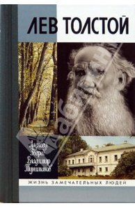 Туниманов, Зверев: Лев Толстой