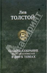 Лев Толстой: Полное собрание романов и повестей в двух томах.