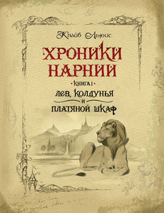 "Хроники Нарнии"