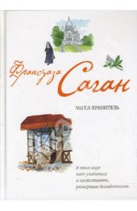 Ф.Саган "Ангел-хранитель"