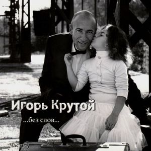 Игорь Крутой: ...без слов...