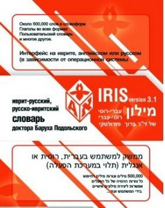 большой словарь-русский-иврит и наоборот