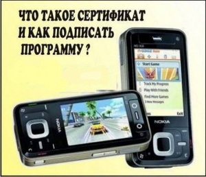 сертификат для подписи программ symbian