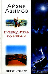 Айзек Азимов «Путеводитель по библии. Ветхий Завет»