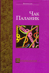 Чак Паланик "Колыбельная "