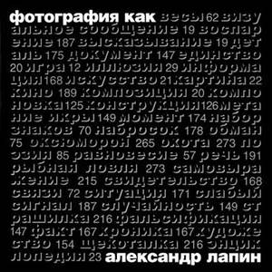 Лапин "Фотография как"