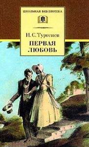 прочесть Тургенева "Первая любовь"