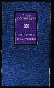 Артур Шопенгауэр "Мир как воля и представление"