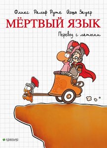 Фликс, Ральф Руте, Йоша Зауер "Мертвый язык"