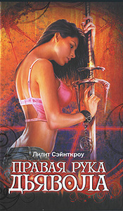 Лилит Сэйнткроу - Правая рука дьявола