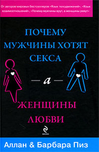 Прочесть книгу "Почему мужчины хотят секса, а женщины любви" Аллана и Барбары Пиз
