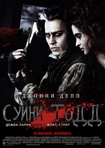 Фильм "Суини Тодд"