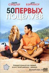 50 первых поцелуев / 50 First Dates