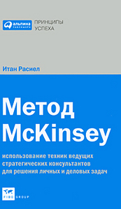 Метод McKinsey. Использование техник ведущих стратегических консультантов для решения личных и деловых задач