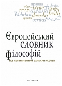 Європейський словник філософій