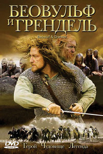 "Беовульф и Грендель"