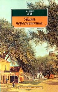 Харпер Ли, Убить пересмешника.