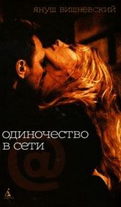 Вишневский "Одиночество в сети"