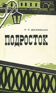 "Подросток" Ф. Достоевский