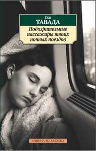 Ё. Тавада - Подозрительные пассажиры твоих ночных поездов