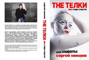 Сергей Минаев "The Телки два года спустя, или Videoты"