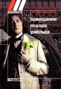 Питер Акройд "Завещание Оскара уайльда"