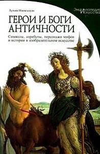 Книга "Герои и боги античности: Символы, атрибуты, персонажи мифов и истории в изобразительном искусстве"