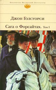 Книга "Сага о Форсайтах", Дж. Глосуорси