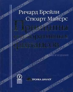 Принципы корпоративных финансов