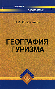 География туризма