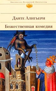 Данте Алигьери "Божественная комедия" из серии "Библиотека Всемирной Литературы"