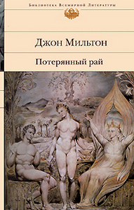 Джон Мильтон "Потерянный рай" из серии "Библиотека Всемирной Литературы"