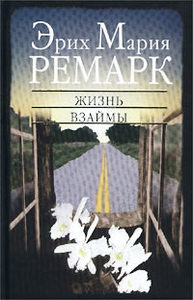 Э.М.Ремарк "Жизнь взаймы"