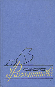 Воспоминания о Рахманинове. В двух томах.