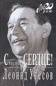 Леонид Утесов "Спасибо, сердце!"