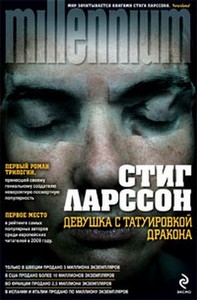 "Девушка с татуировкой дракона", Стиг Ларссон