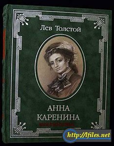 Прочитать "Анну Каренину"