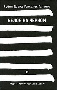 Рубен Давид Гонсалес Гальего  Белое на черном