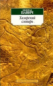 Павич "Хазарский словарь"