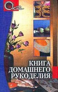 книги по рукоделию разному