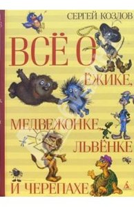 Сергей Козлов: Все о Ежике, Медвежонке, Львенке и Черепахе