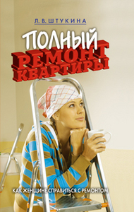 Книга "Полный ремонт квартиры. Как женщине справиться с ремонтом"