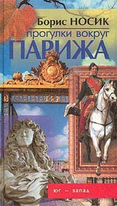 "Прогулки вокруг Парижа, или Французский Остров Сокровищ. Юг - Запад"