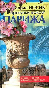 "Прогулки вокруг Парижа, или Французский Остров Сокровищ. Север - Восток и Ближние пригороды"