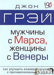 "Мужчины с марса, женщины с венеры"