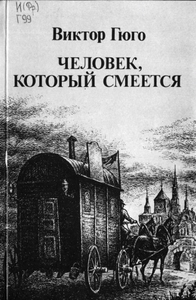 Книга "Человек, который смеётся"